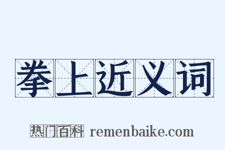 拳上近义词是什么意思的图片